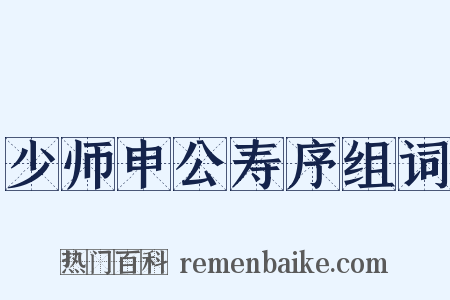少师申公寿序组词是什么意思的图片